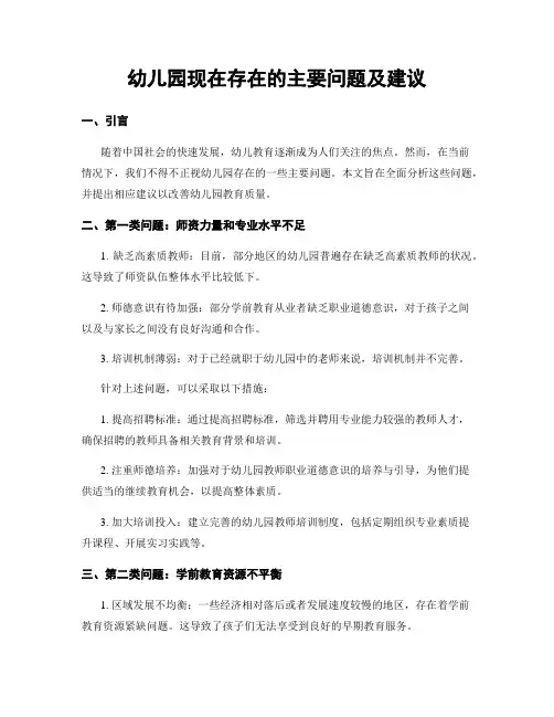 幼儿园现在存在的主要问题及建议