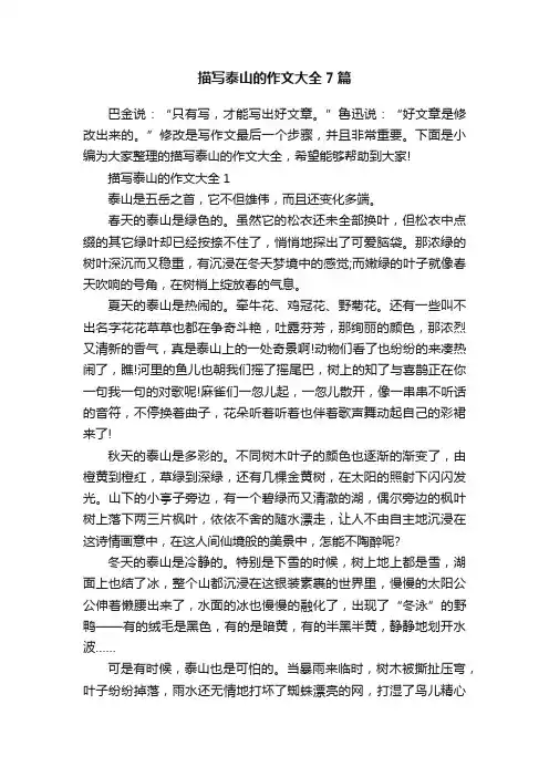 描写泰山的作文大全7篇