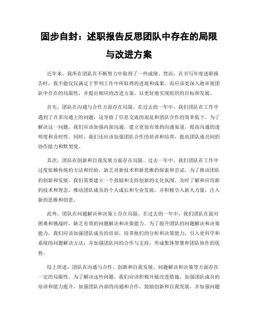固步自封：述职报告反思团队中存在的局限与改进方案