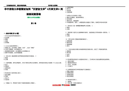 华中师范大学智慧树知到“汉语言文学”《外国文学》网课测试题答案1