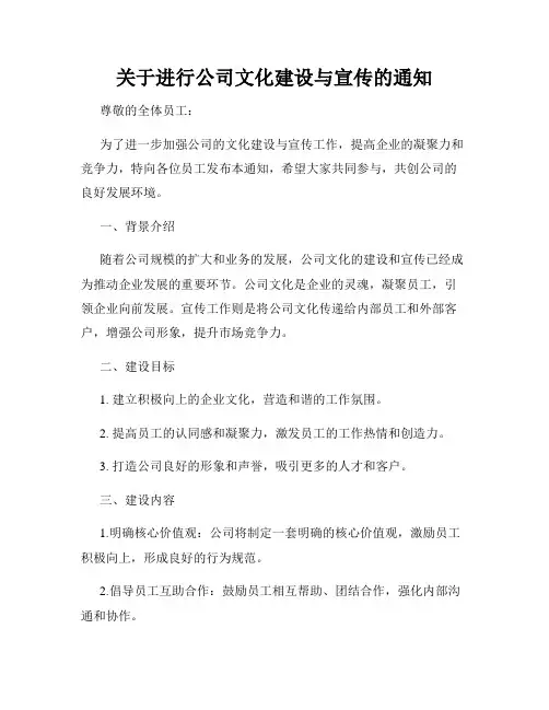 关于进行公司文化建设与宣传的通知