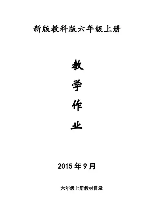 小学(六年级)科学上册课后练习题资料