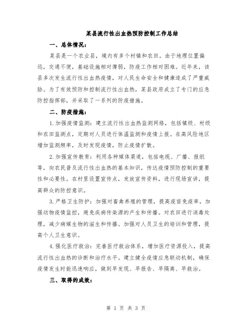 某县流行性出血热预防控制工作总结