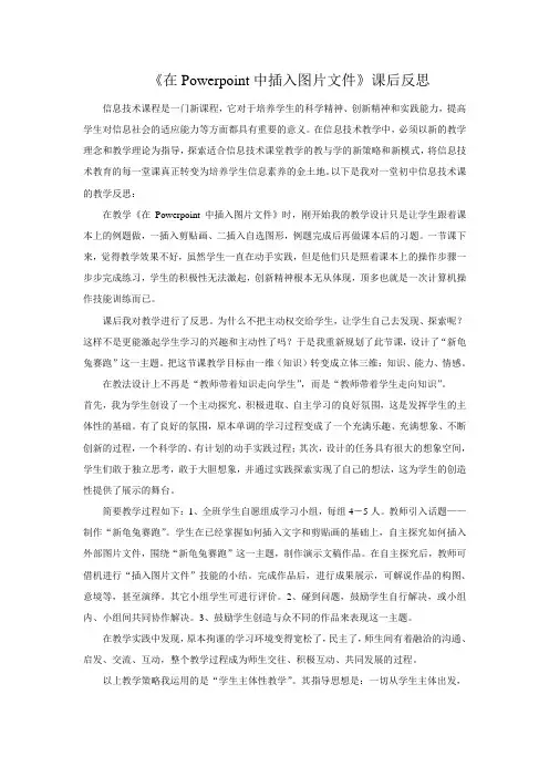《在Powerpoint中插入图片文件》教学反思 (3)