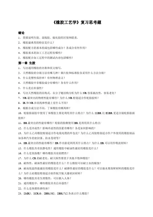 《橡胶工艺学》复习思考题