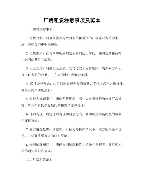 厂房租赁注意事项及范本
