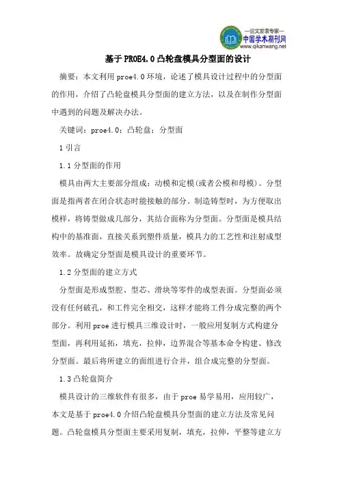 基于PROE4.0凸轮盘模具分型面的设计