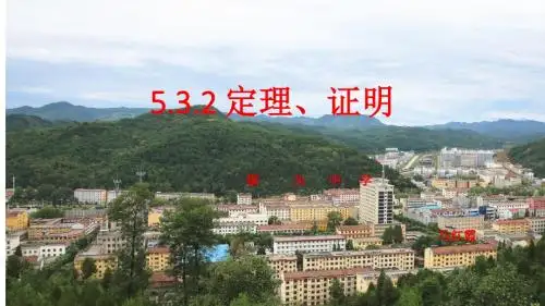 数学七年级人教版 5.3.2 命题、定理、证明 (共24张PPT)
