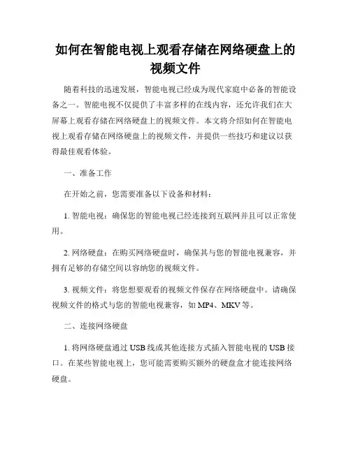 如何在智能电视上观看存储在网络硬盘上的视频文件