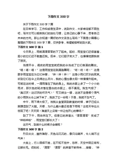 关于下雨作文300字7篇