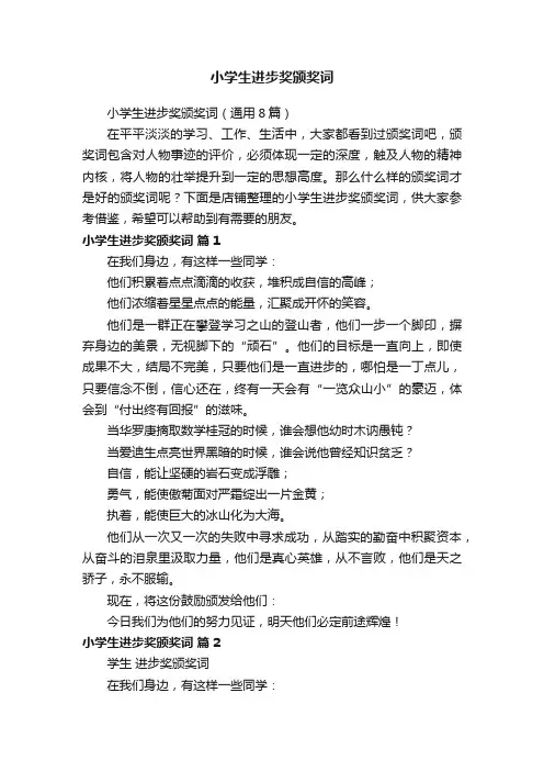 小学生进步奖颁奖词