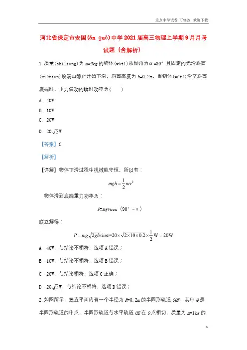 河北省保定市安国中学2021届高三物理上学期9月月考试题(含解析)