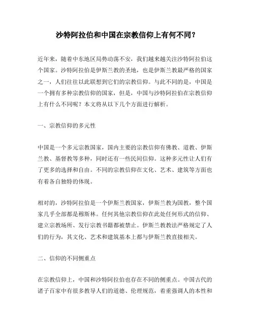 沙特阿拉伯和中国在宗教信仰上有何不同？