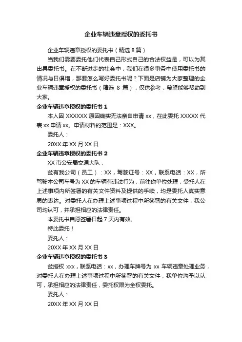 企业车辆违章授权的委托书