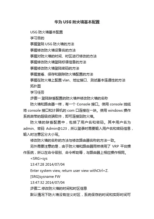 华为USG防火墙基本配置