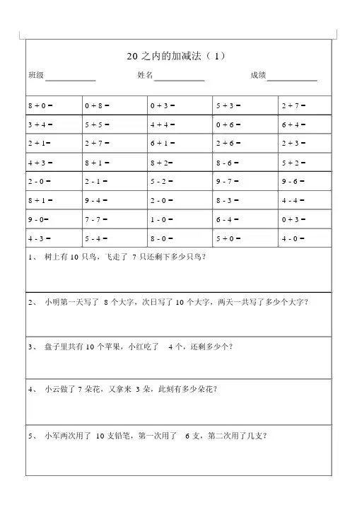 (完整)一年级数学20以内加减法口算题及应用题天天练(打印版)