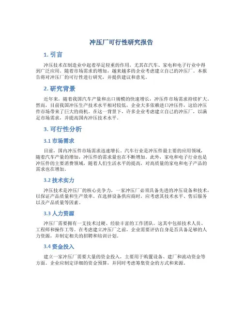 冲压厂可行性研究报告