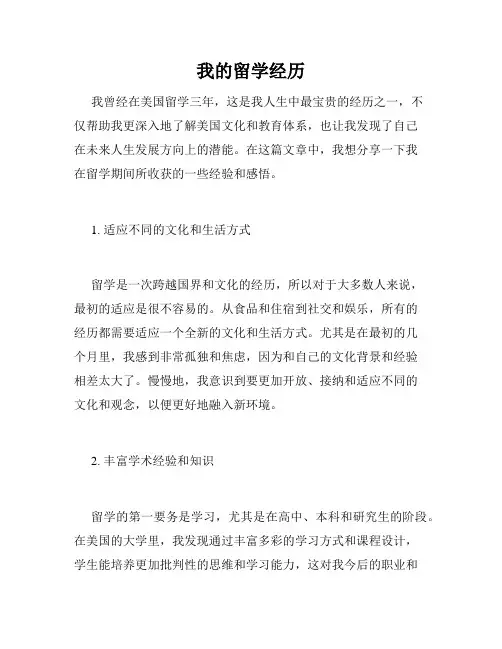 我的留学经历