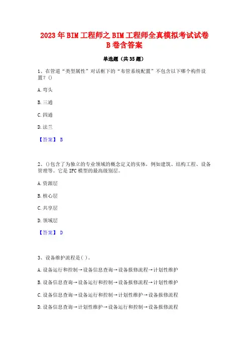 2023年BIM工程师之BIM工程师全真模拟考试试卷B卷含答案