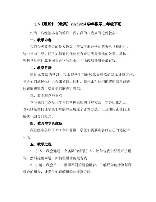 1.5《租船》(教案)2023-2024学年数学二年级下册