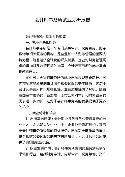 会计师事务所就业分析报告