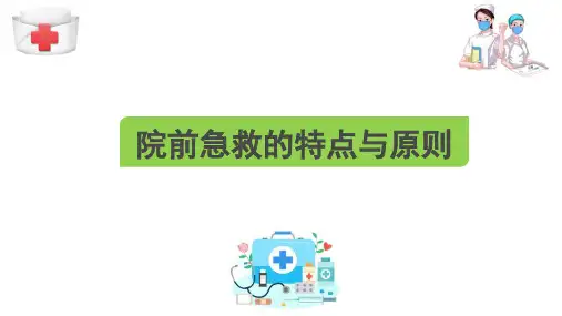 急救护理—院前急救的特点和原则