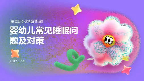 婴幼儿常见睡眠问题及对策