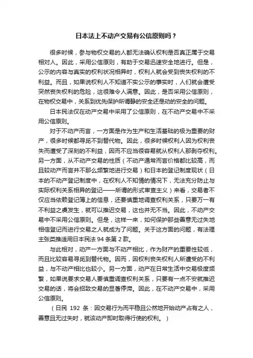 日本法上不动产交易有公信原则吗？
