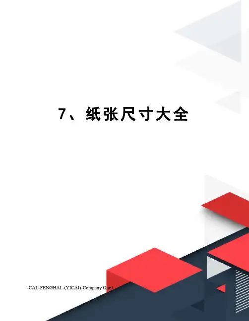7、纸张尺寸大全