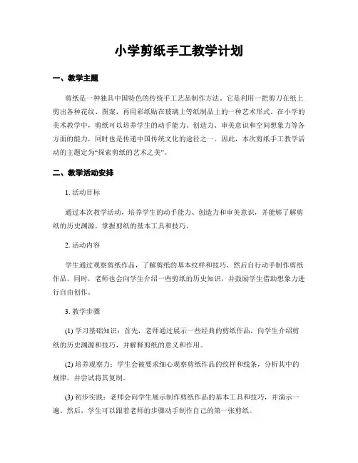 小学剪纸手工教学计划