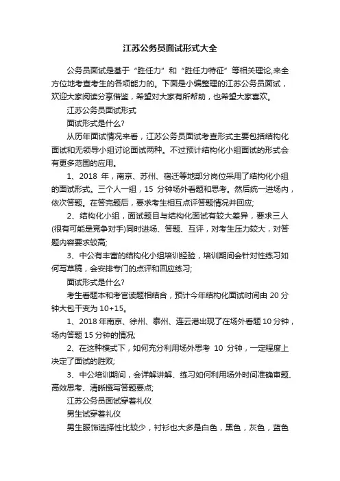 江苏公务员面试形式大全
