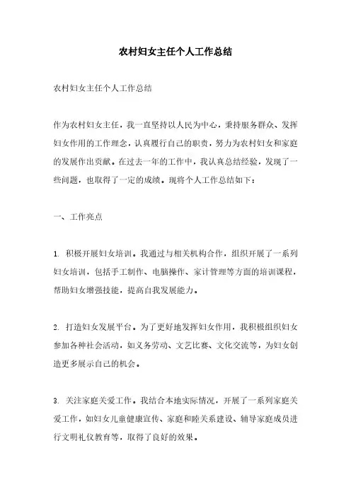 农村妇女主任个人工作总结
