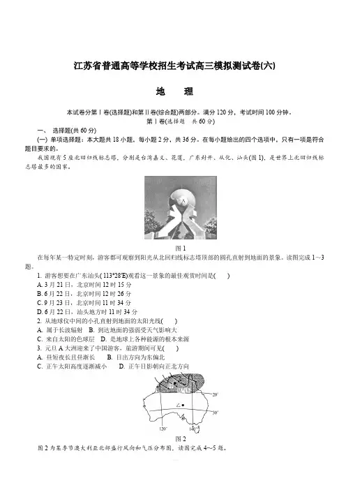 江苏省2018年高校招生考试地理模拟测试试题(6)(含答案)