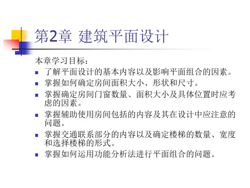第2章建筑平面设计47精品PPT课件