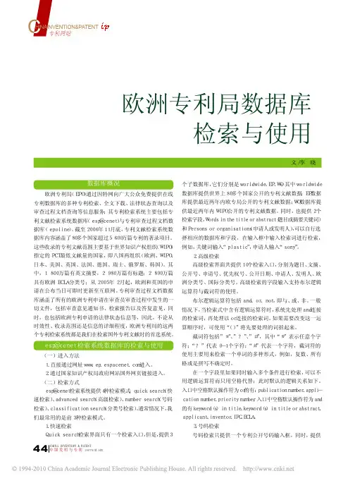欧洲专利局数据库检索与使用