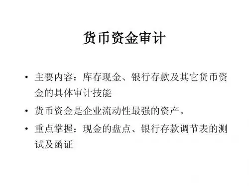 货币资金审计