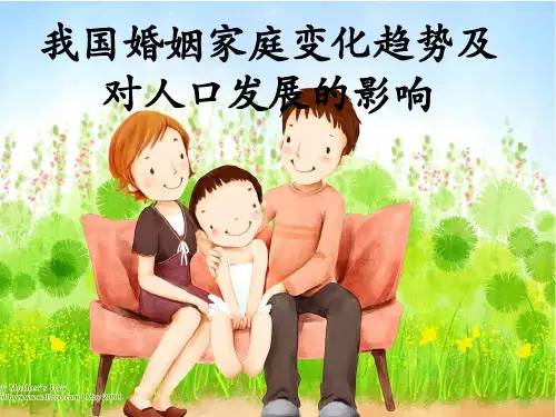 我国婚姻家庭变化趋势及对人口
