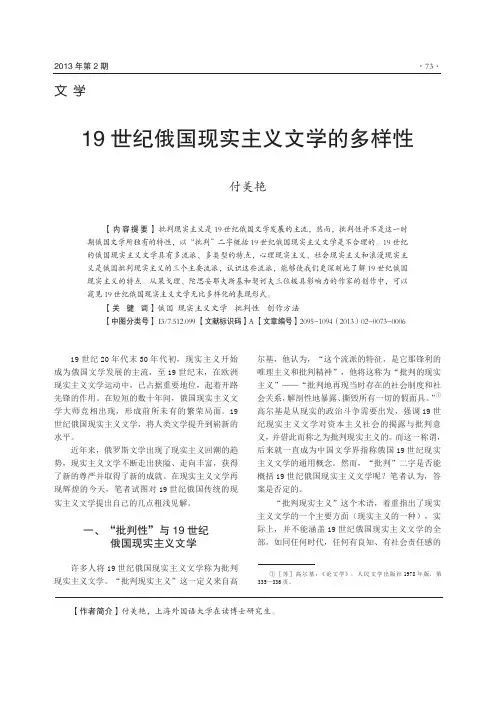 19世纪俄国现实主义文学的多样性