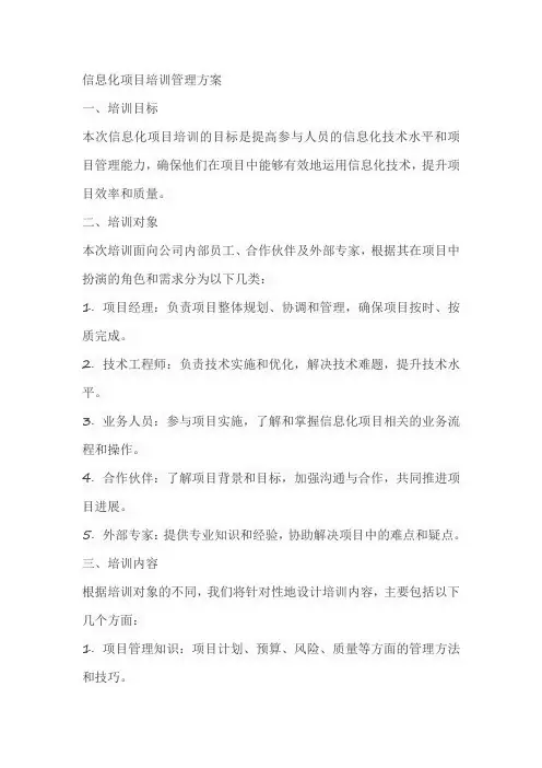 信息化项目培训管理方案