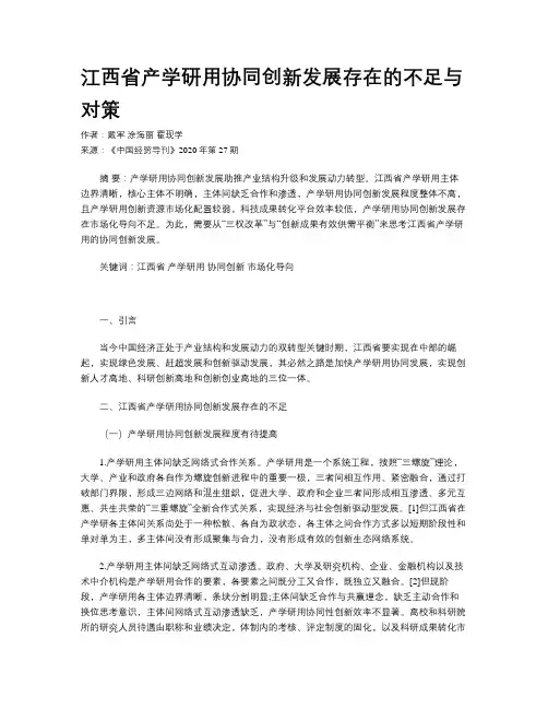 江西省产学研用协同创新发展存在的不足与对策