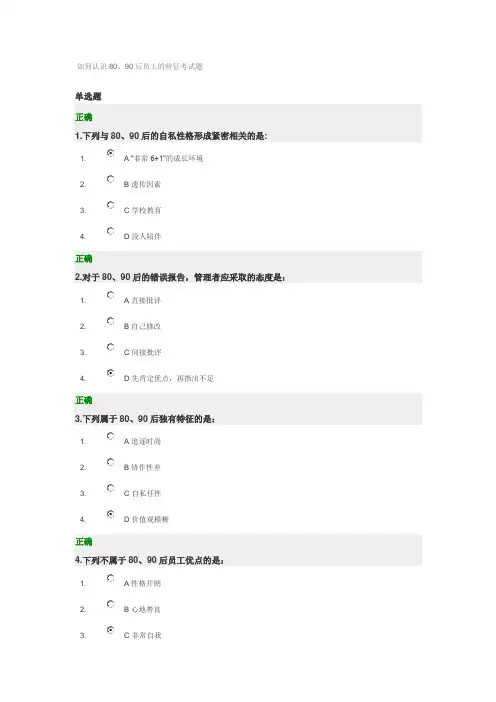 如何认识80、90后员工的特征考试题和答案