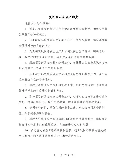 项目部安全生产职责（4篇）