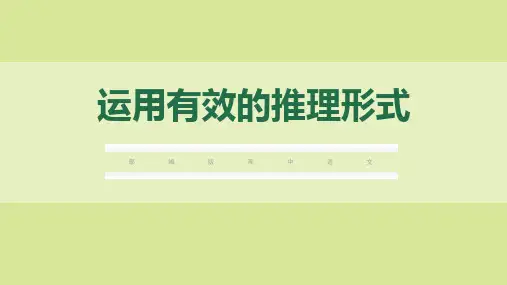 《运用有效的推理形式》ppt课件