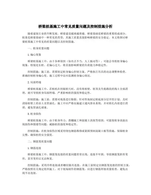 桥梁桩基施工中常见质量问题及控制措施分析