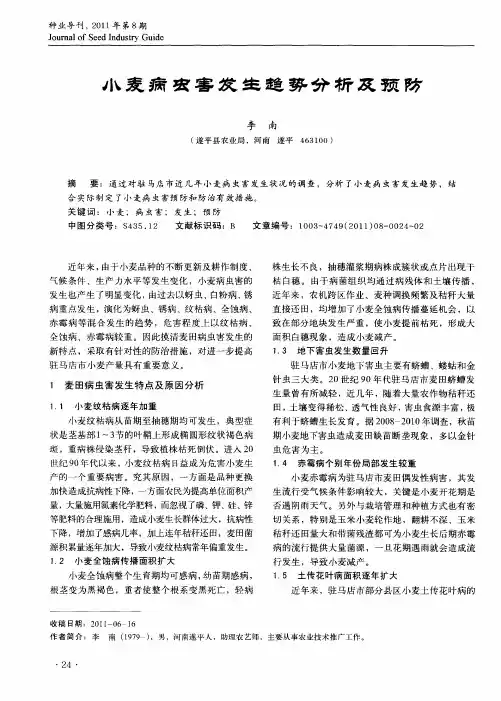 小麦病虫害发生趋势分析及预防