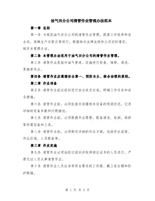 油气田分公司清管作业管理办法范本