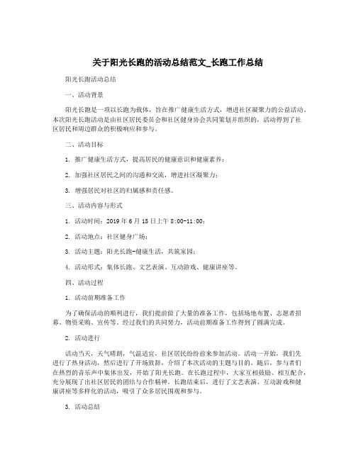 关于阳光长跑的活动总结范文_长跑工作总结