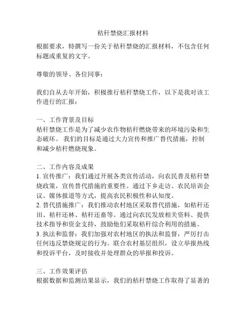 秸秆禁烧汇报材料