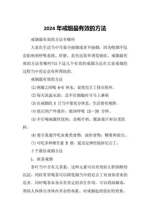 2024年戒烟最有效的方法