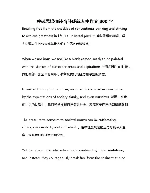 冲破思想枷锁奋斗成就人生作文800字